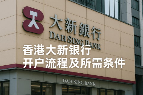 香港大新銀行開戶流程及所需條件