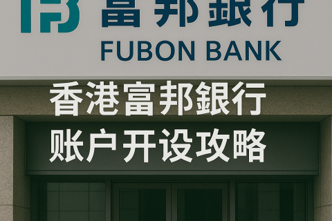 香港富邦銀行賬戶開設攻略
