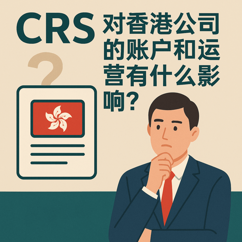CRS對(duì)香港公司的影響：賬戶合規(guī)與信息交換
