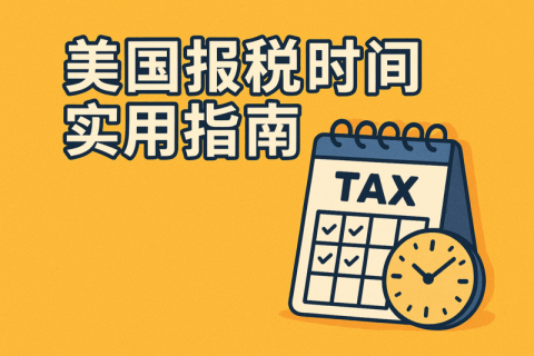 美國(guó)報(bào)稅時(shí)間實(shí)用指南：申報(bào)時(shí)間、注意事項(xiàng)與避坑技巧