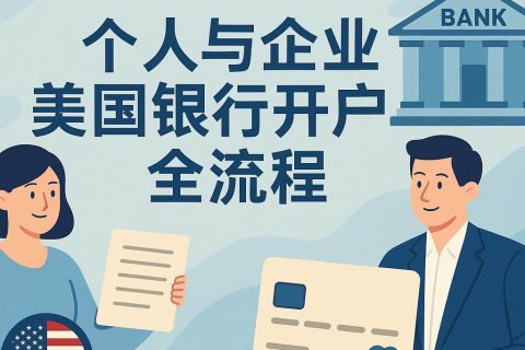 在美開戶不是難題：個(gè)人與企業(yè)美國銀行開戶全流程詳解