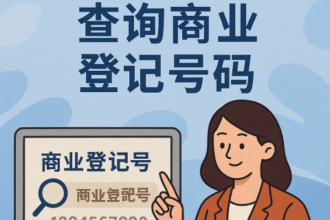 香港商業(yè)登記號碼查詢?nèi)改希焊拍?、用途、查詢路徑、常見誤區(qū)與合規(guī)要點(diǎn)