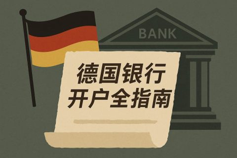 德國銀行開戶全指南：條件、流程、材料清單與遠程開戶可行性