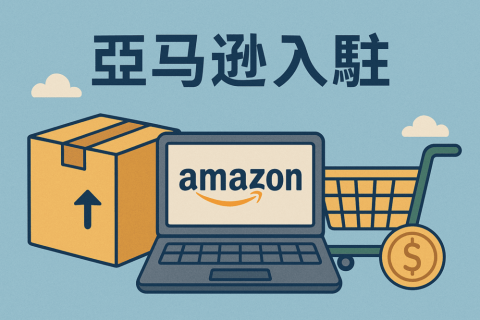 海外公司注冊后，如何順利完成亞馬遜入駐全流程指南