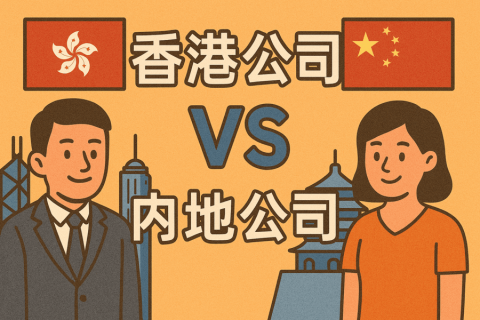香港公司 vs 內(nèi)地公司：稅務(wù)、合規(guī)、收款全方位差異對(duì)比