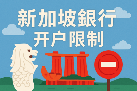 新加坡銀行開戶需要什么條件？限制與注意事項(xiàng)解答