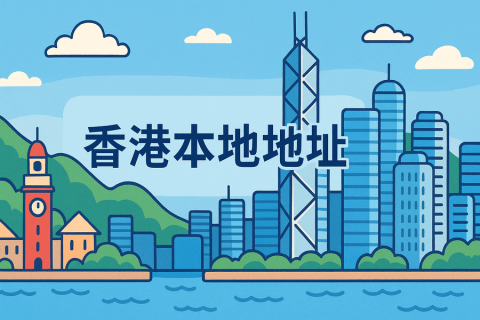 注冊(cè)香港公司必須有本地地址嗎？條件和資料要求