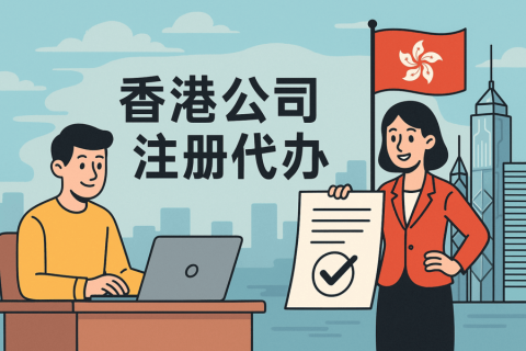 香港公司注冊(cè)代辦需要多久？CI和BR證書幾天能辦下來？