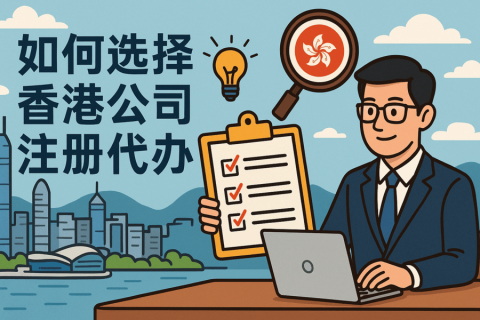 如何選擇香港公司注冊(cè)代辦？這幾點(diǎn)務(wù)必注意