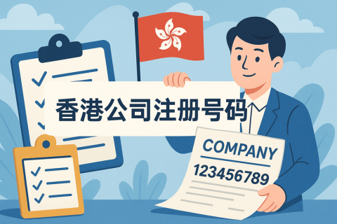 香港公司注冊號碼怎么看？注冊號查詢方法與格式詳解