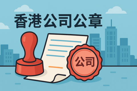香港公司公章有哪些？用途和分類全解