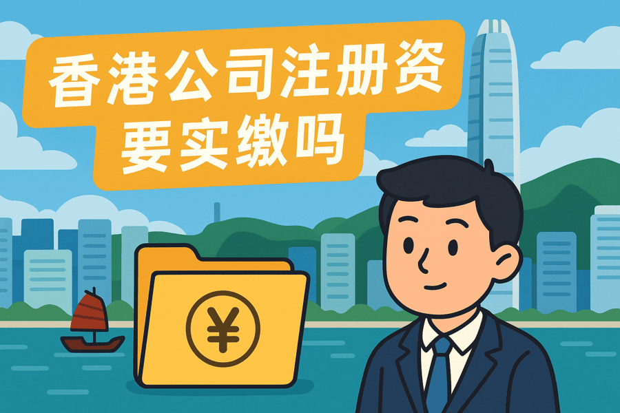 香港公司注冊(cè)資金要實(shí)繳嗎？詳解香港公司資本制度與實(shí)繳要求