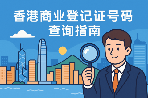 香港商業(yè)登記證號碼（BRN）查詢方法：官方入口與常見操作