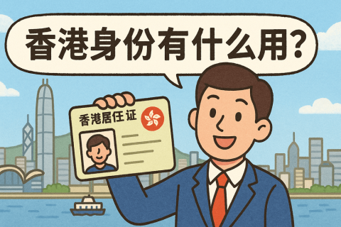 香港身份有什么用？教育、創(chuàng)業(yè)、稅務(wù)等8大理由告訴你答案