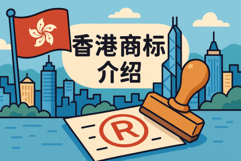 香港商標(biāo)局詳解：知識(shí)產(chǎn)權(quán)保護(hù)與商標(biāo)注冊(cè)全攻略