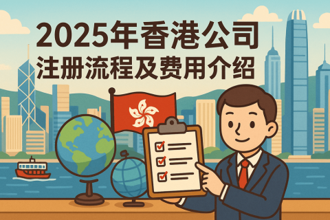 2025年香港公司注冊(cè)流程及費(fèi)用介紹