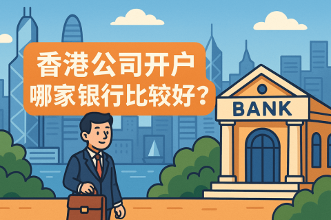 香港公司開戶哪家銀行比較好？2025年最新銀行開戶攻略及費(fèi)用對(duì)比