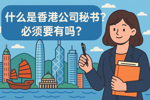 什么是香港公司秘書(shū)？必須要有嗎？