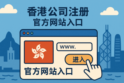 香港公司注冊與信息查詢實(shí)用工具匯總（政府官網(wǎng)入口合集）