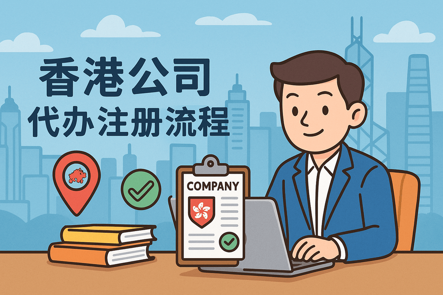 香港公司代辦注冊完整流程指南