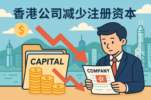 香港公司減少注冊(cè)資本辦理流程詳解_減資手續(xù)_條件要求
